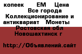 5 копеек 1780 ЕМ  › Цена ­ 700 - Все города Коллекционирование и антиквариат » Монеты   . Ростовская обл.,Новошахтинск г.